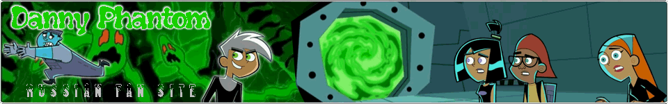Danny Phantom Russian Fan-Site