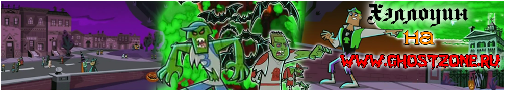 Danny Phantom - Russian Fan Site. Дэнни Призрак - Русский Фан Сайт